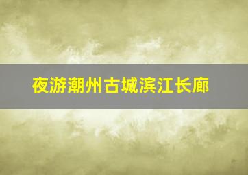 夜游潮州古城滨江长廊