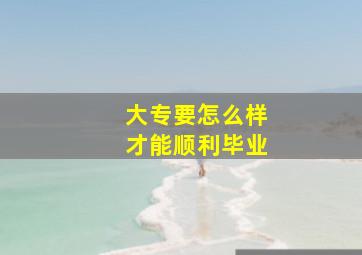 大专要怎么样才能顺利毕业