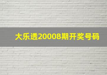 大乐透20008期开奖号码