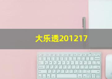 大乐透201217