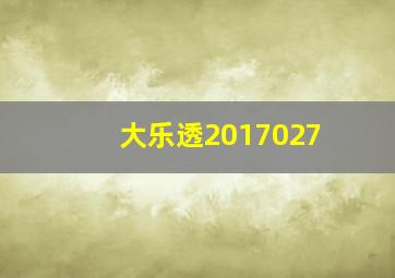 大乐透2017027