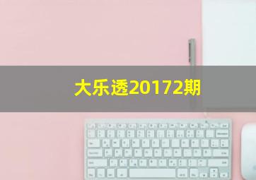 大乐透20172期