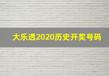 大乐透2020历史开奖号码