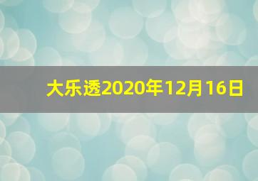 大乐透2020年12月16日