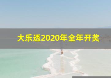 大乐透2020年全年开奖