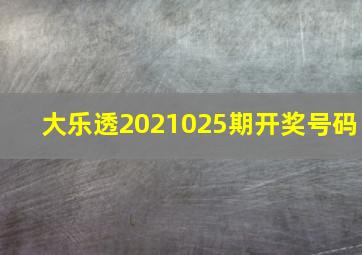 大乐透2021025期开奖号码