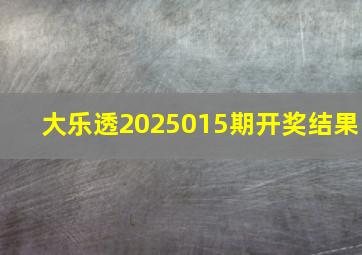 大乐透2025015期开奖结果