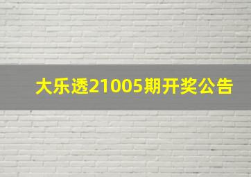 大乐透21005期开奖公告