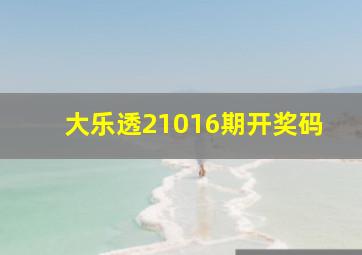 大乐透21016期开奖码