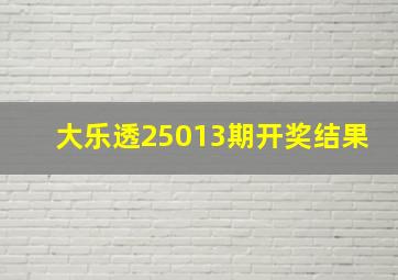 大乐透25013期开奖结果