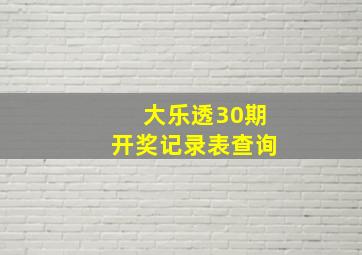 大乐透30期开奖记录表查询