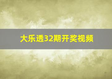 大乐透32期开奖视频