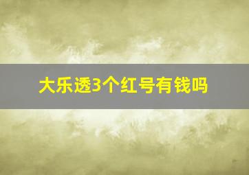 大乐透3个红号有钱吗