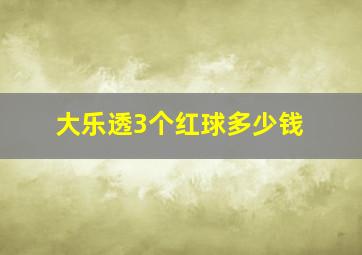 大乐透3个红球多少钱