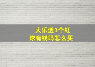 大乐透3个红球有钱吗怎么买