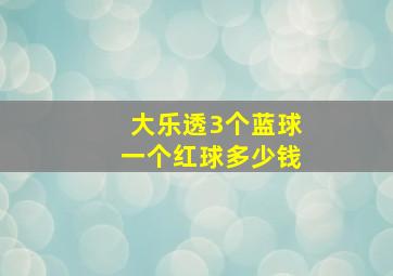 大乐透3个蓝球一个红球多少钱