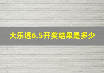 大乐透6.5开奖结果是多少