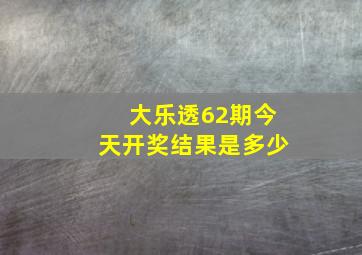 大乐透62期今天开奖结果是多少