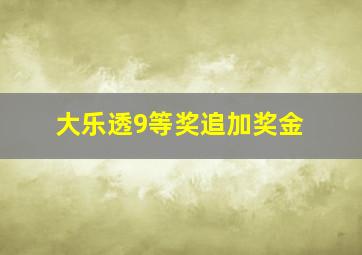 大乐透9等奖追加奖金