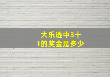 大乐透中3十1的奖金是多少