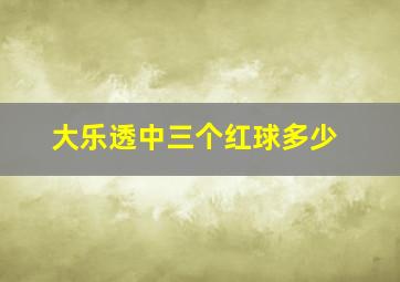 大乐透中三个红球多少