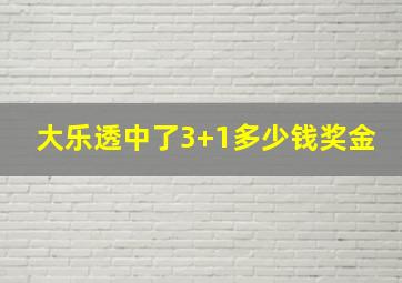 大乐透中了3+1多少钱奖金