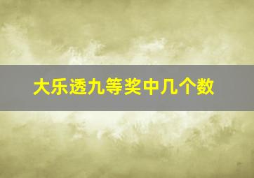 大乐透九等奖中几个数