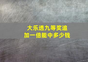 大乐透九等奖追加一倍能中多少钱