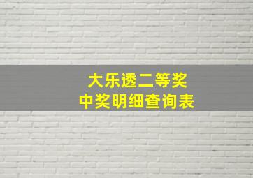 大乐透二等奖中奖明细查询表