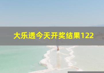 大乐透今天开奖结果122