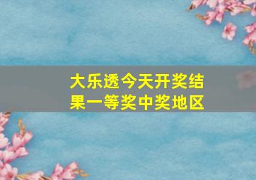 大乐透今天开奖结果一等奖中奖地区