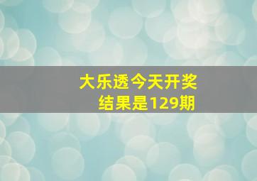 大乐透今天开奖结果是129期