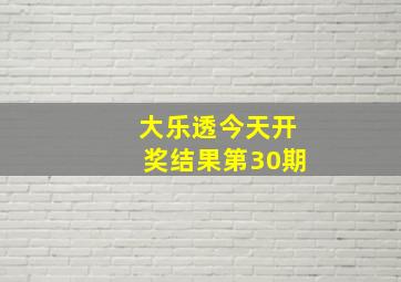 大乐透今天开奖结果第30期