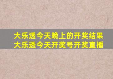 大乐透今天晚上的开奖结果大乐透今天开奖号开奖直播