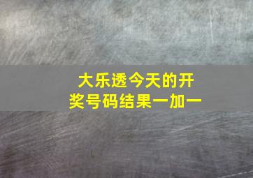 大乐透今天的开奖号码结果一加一