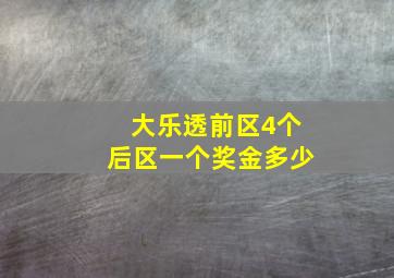 大乐透前区4个后区一个奖金多少