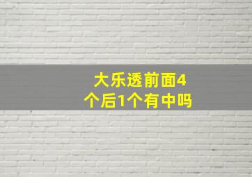 大乐透前面4个后1个有中吗