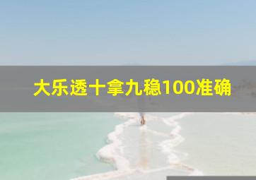 大乐透十拿九稳100准确