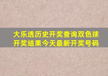 大乐透历史开奖查询双色球开奖结果今天最新开奖号码