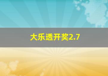 大乐透开奖2.7