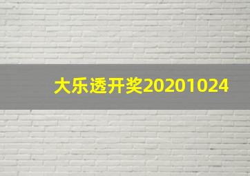 大乐透开奖20201024