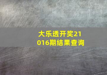 大乐透开奖21016期结果查询