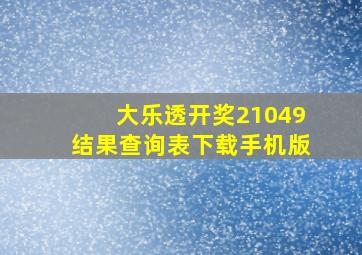 大乐透开奖21049结果查询表下载手机版