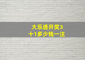 大乐透开奖3十1多少钱一注