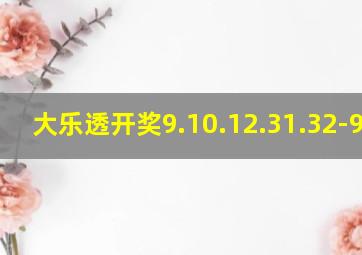 大乐透开奖9.10.12.31.32-9.11