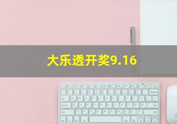 大乐透开奖9.16