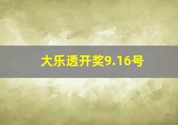 大乐透开奖9.16号