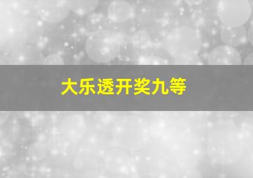 大乐透开奖九等