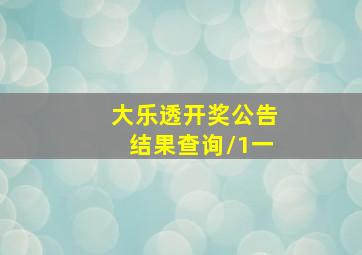 大乐透开奖公告结果查询/1一