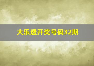 大乐透开奖号码32期